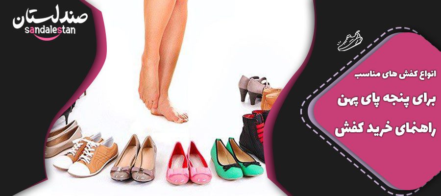 انواع کفش های مناسب برای پنجه پای پهن+راهنمای خرید کفش